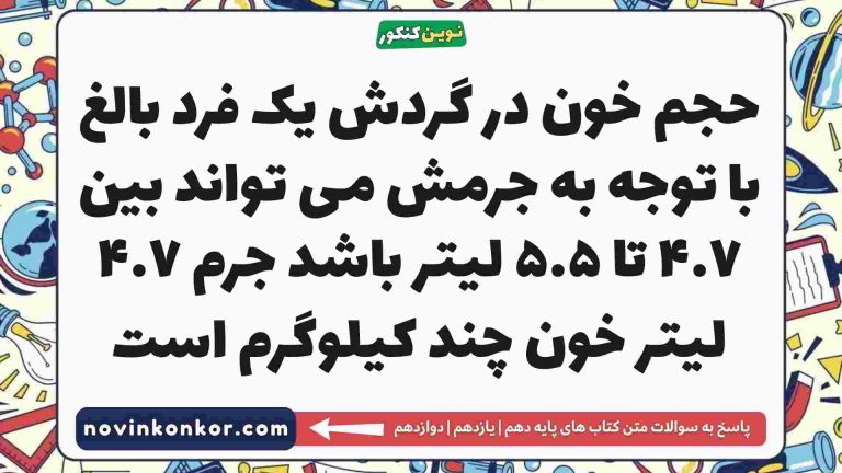 حجم خون در گردش یک فرد بالغ با توجه به جرمش می تواند بین ۴.۷ تا ۵.۵ لیتر باشد جرم ۴.۷ لیتر خون چند کیلوگرم است