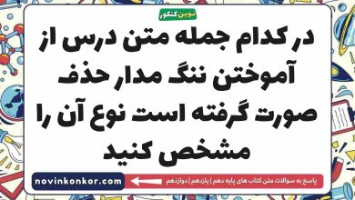 در کدام جمله متن درس از آموختن ننگ مدار حذف صورت گرفته است نوع آن را مشخص کنید