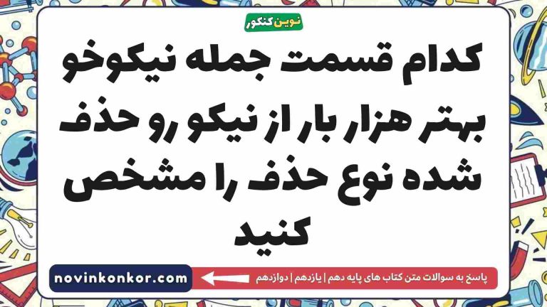 کدام قسمت جمله نیکوخو بهتر هزار بار از نیکو رو حذف شده نوع حذف را مشخص کنید فارسی دهم
