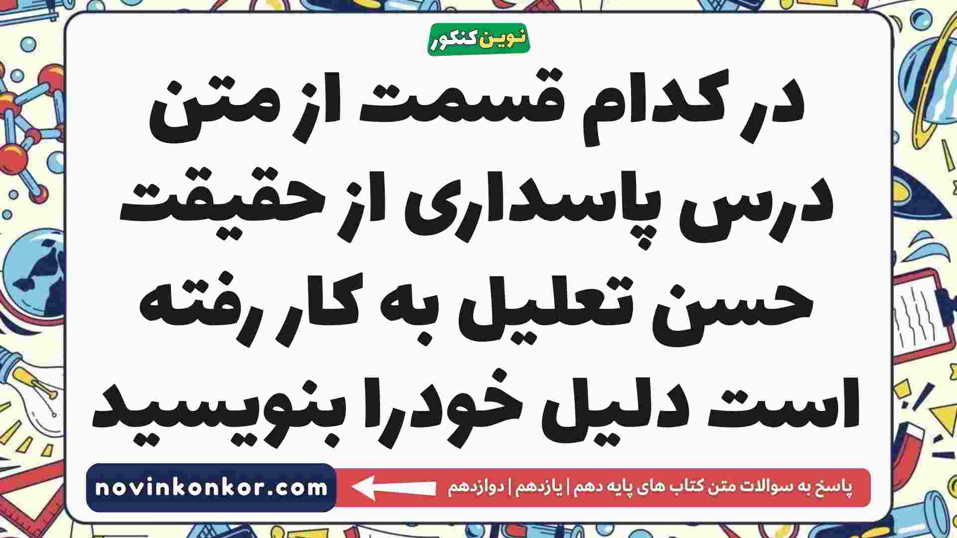 در کدام قسمت از متن درس پاسداری از حقیقت حسن تعلیل به کار رفته است دلیل خودرا بنویسید