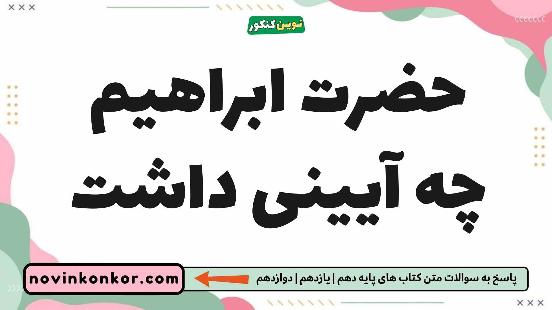 حضرت ابراهیم چه آیینی داشت