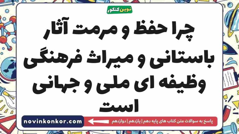 چرا حفظ و مرمت آثار باستانی و میراث فرهنگی وظیفه ای ملی و جهانی است