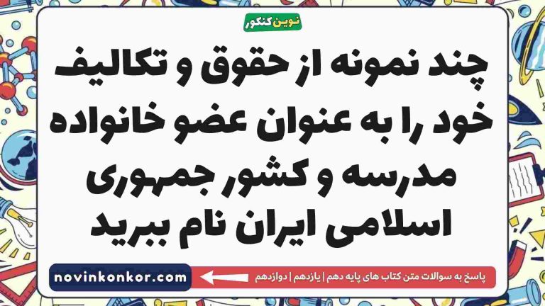 چند نمونه از حقوق و تکالیف خود را به عنوان عضو خانواده مدرسه و کشور جمهوری اسلامی ایران نام ببرید
