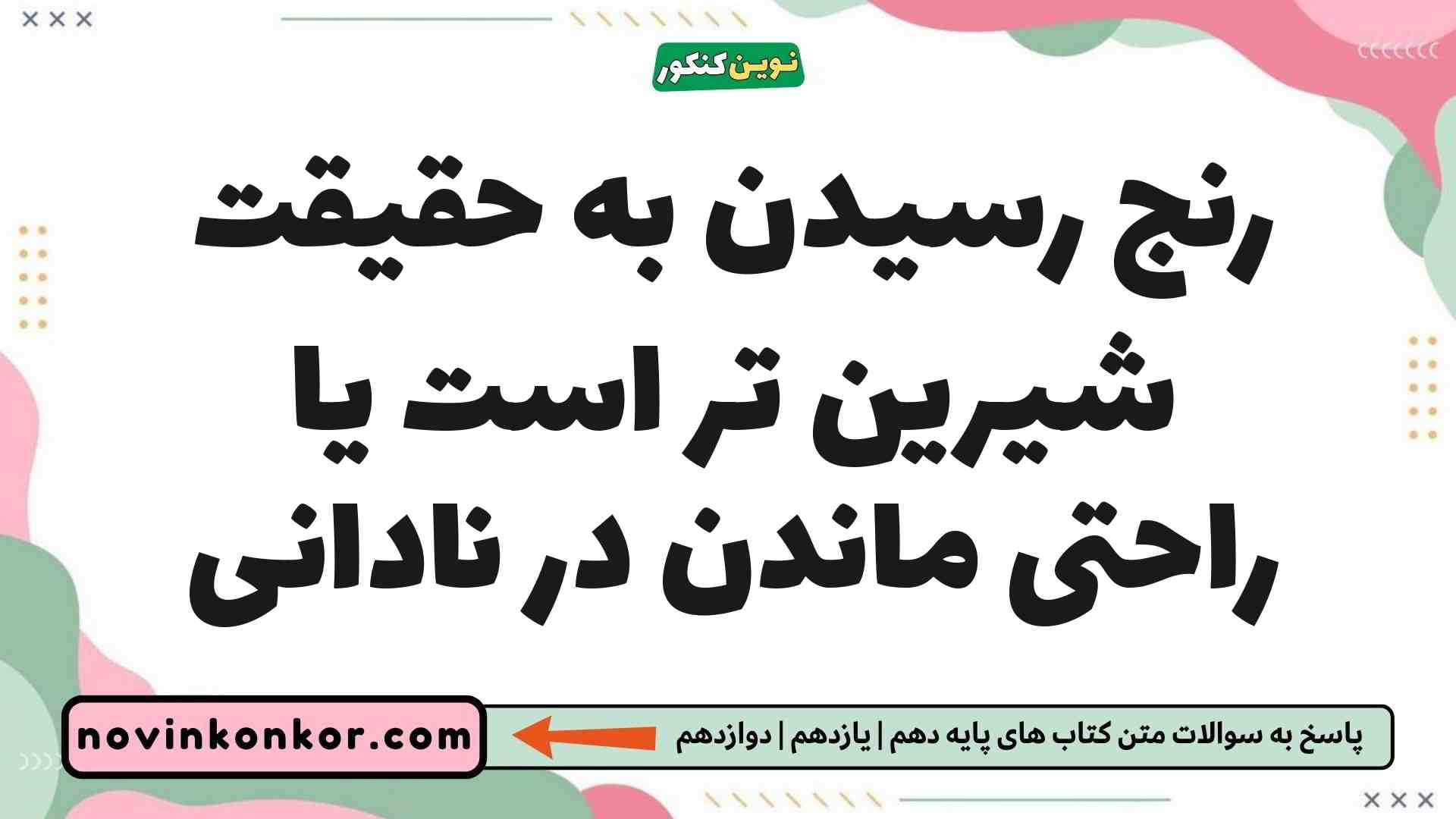 رنج رسیدن به حقیقت شیرین تر است یا راحتی ماندن در نادانی
