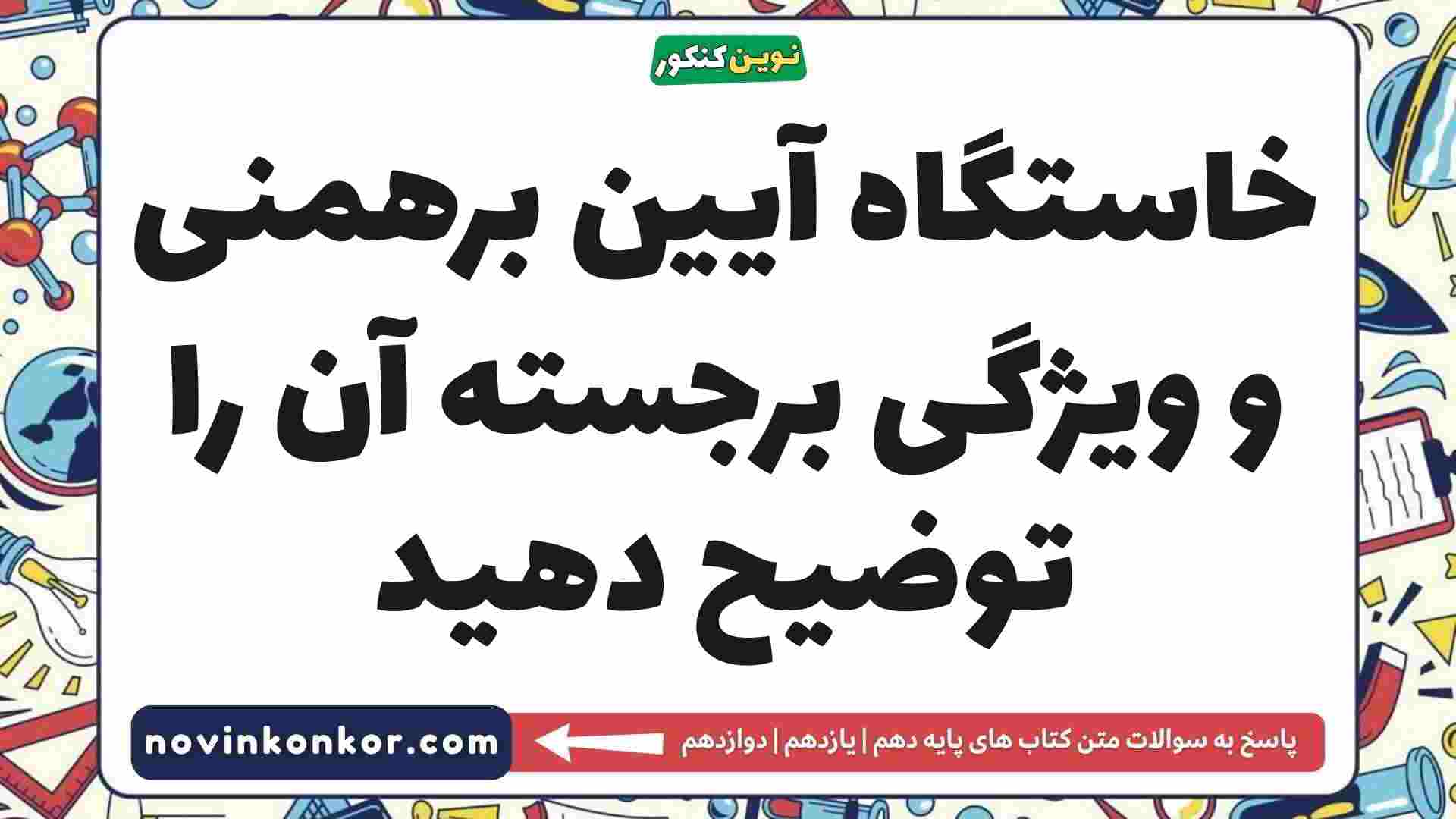 خاستگاه آیین برهمنی و ویژگی برجسته آن را توضیح دهید تاریخ دهم