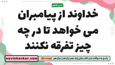 خداوند از پیامبران می خواهد تا در چه چیز تفرقه نکنند دین و زندگی یازدهم
