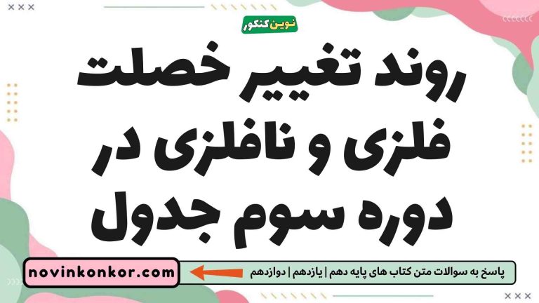 روند تغییر خصلت فلزی و نافلزی در دوره سوم جدول شیمی یازدهم