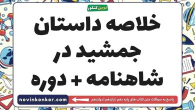 خلاصه داستان جمشید در شاهنامه + دوره