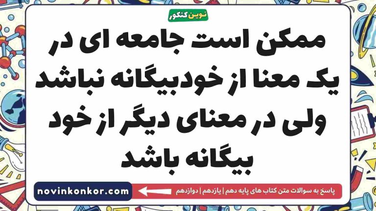 ممکن است جامعه ای در یک معنا از خودبیگانه نباشد ولی در معنای دیگر از خود بیگانه باشد