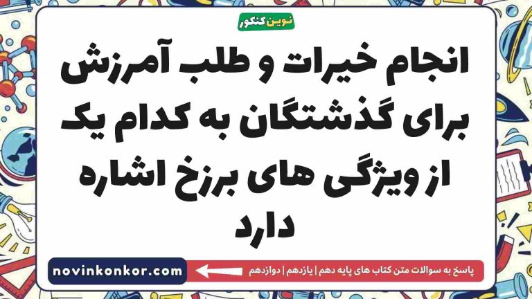 انجام خیرات و طلب آمرزش برای گذشتگان به کدام یک از ویژگی های برزخ اشاره دارد