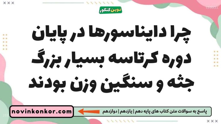 چرا دایناسورها در پایان دوره کرتاسه بسیار بزرگ جثه و سنگین وزن بودند زمین یازدهم