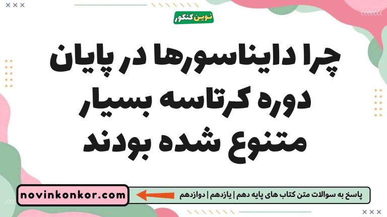چرا دایناسورها در پایان دوره کرتاسه بسیار متنوع شده بودند زمین یازدهم