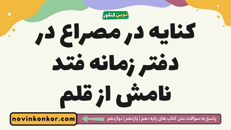 کنایه در مصراع در دفتر زمانه فتد نامش از قلم فارسی دوازدهم