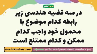 در سه قضیه هندسی زیر رابطه کدام موضوع با محمول خود واجب کدام ممکن و کدام ممتنع است
