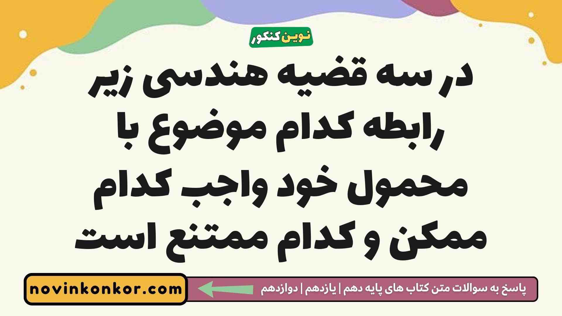 در سه قضیه هندسی زیر رابطه کدام موضوع با محمول خود واجب کدام ممکن و کدام ممتنع است