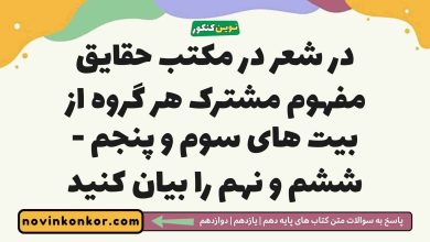 در شعر در مکتب حقایق مفهوم مشترک هر گروه از بیت های سوم و پنجم - ششم و نهم را بیان کنید