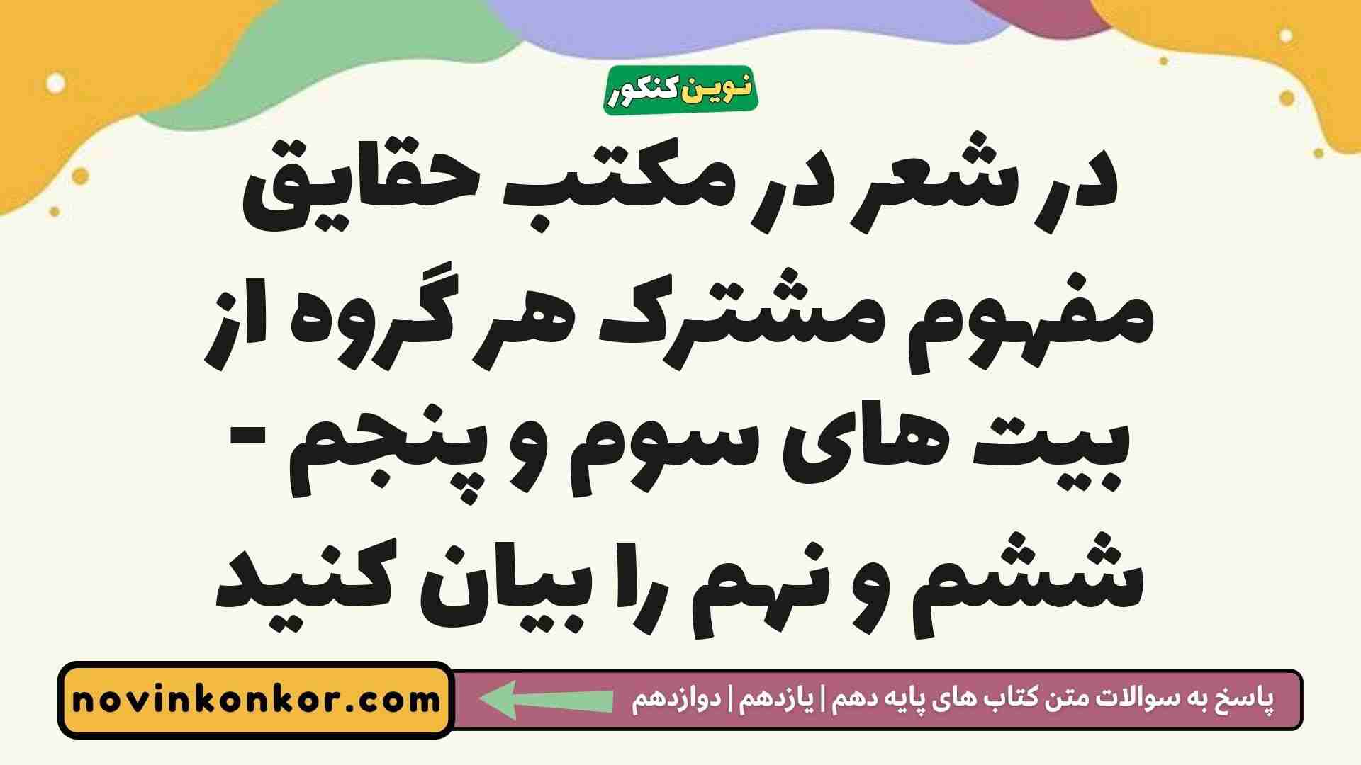 در شعر در مکتب حقایق مفهوم مشترک هر گروه از بیت های سوم و پنجم - ششم و نهم را بیان کنید