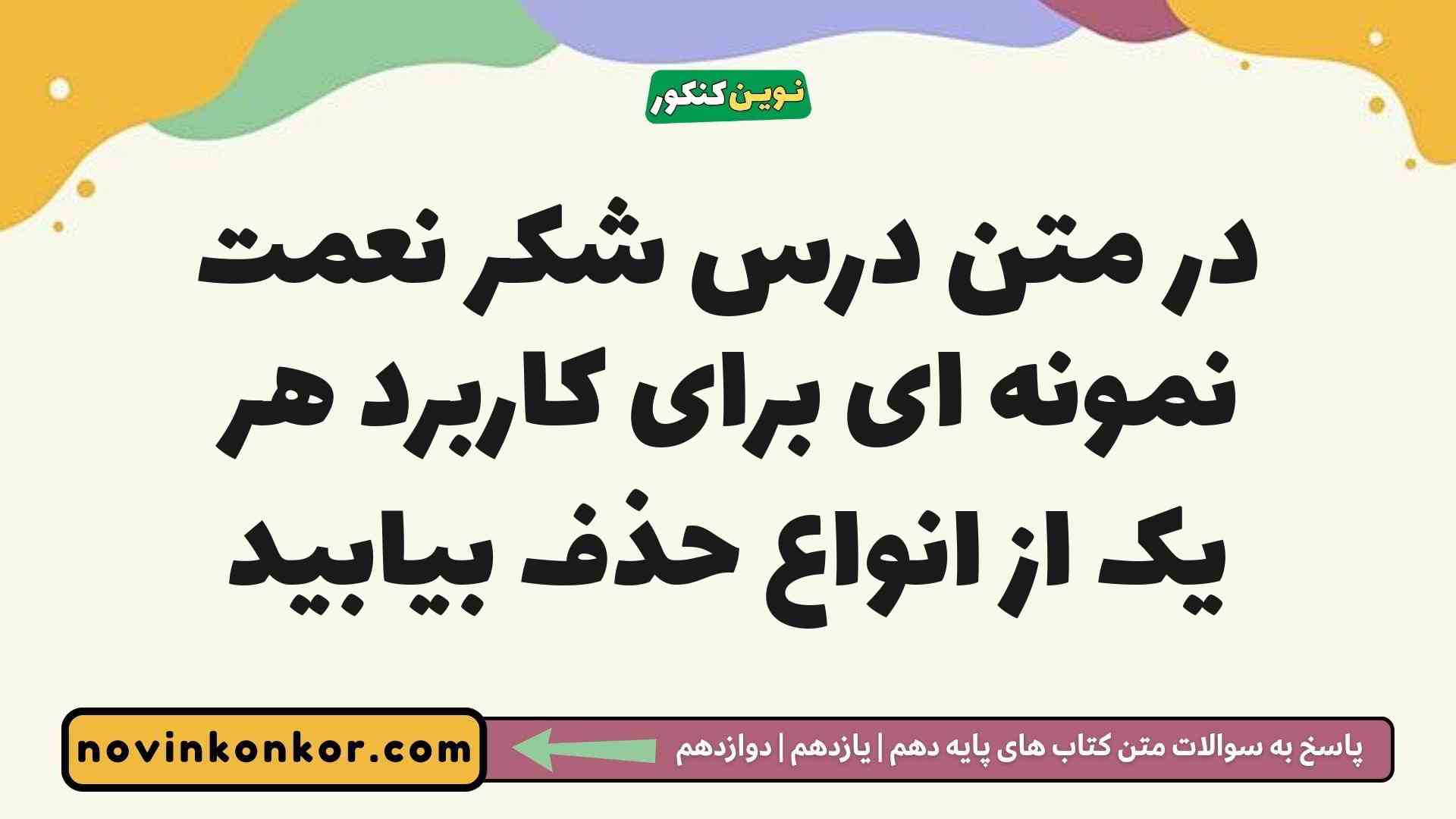 در متن درس شکر نعمت نمونه ای برای کاربرد هر یک از انواع حذف بیابید فارسی دوازدهم