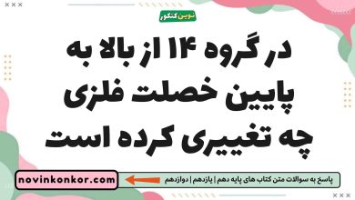 در گروه ۱۴ از بالا به پایین خصلت فلزی چه تغییری کرده است