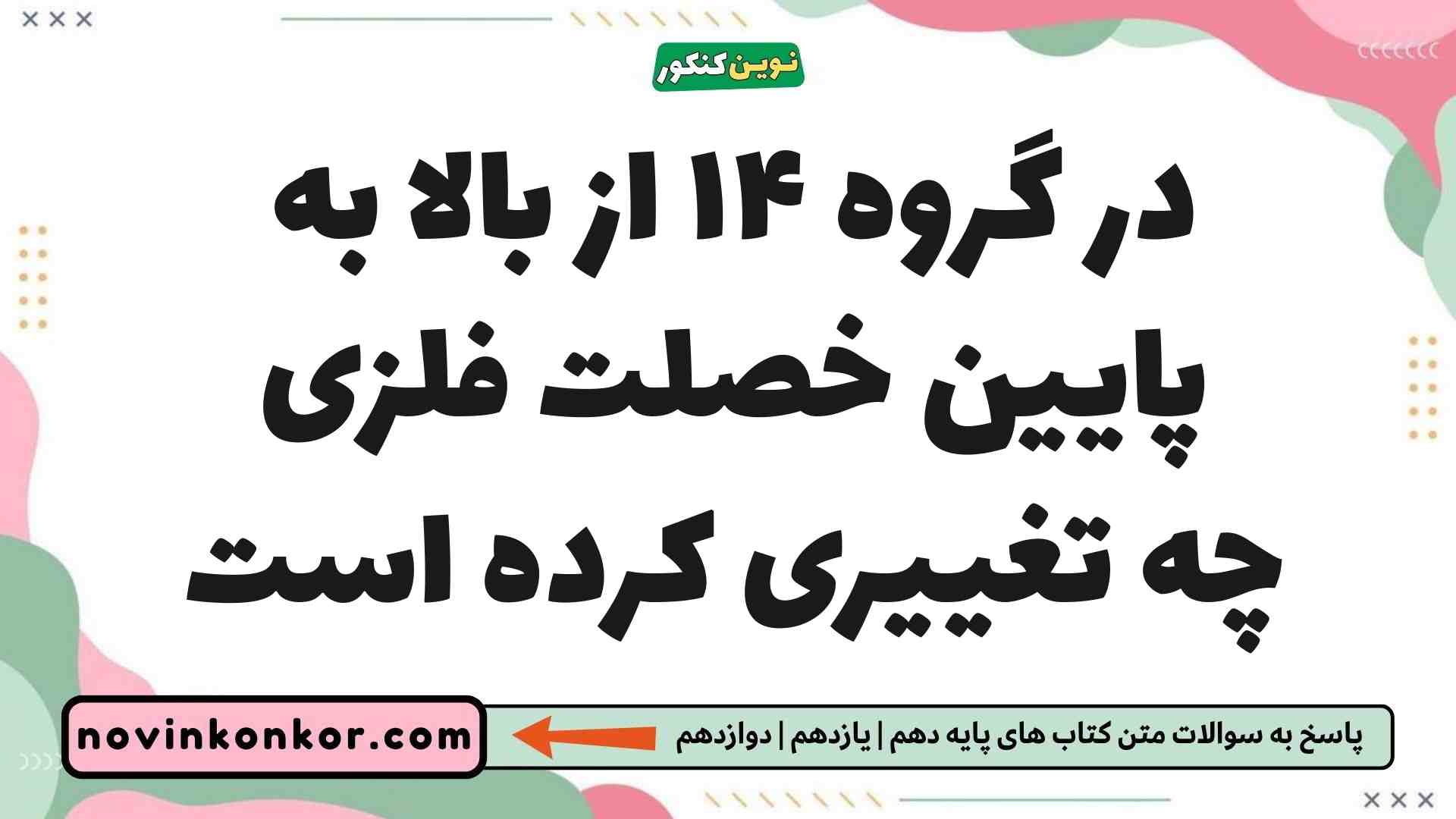 در گروه ۱۴ از بالا به پایین خصلت فلزی چه تغییری کرده است