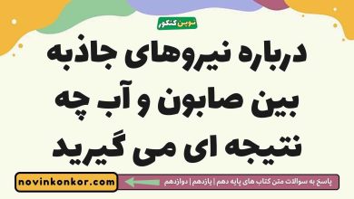 درباره نیروهای جاذبه بین صابون و آب چه نتیجه ای می گیرید شیمی دوازدهم