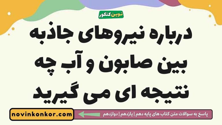 درباره نیروهای جاذبه بین صابون و آب چه نتیجه ای می گیرید شیمی دوازدهم