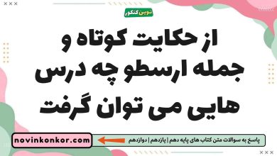 از حکایت کوتاه و جمله ارسطو چه درس هایی می توان گرفت فلسفه یازدهم
