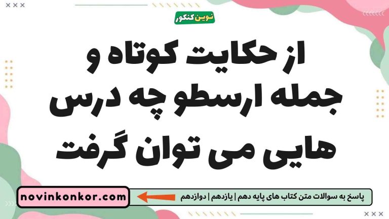 از حکایت کوتاه و جمله ارسطو چه درس هایی می توان گرفت فلسفه یازدهم