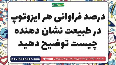 درصد فراوانی هر ایزوتوپ در طبیعت نشان دهنده چیست توضیح دهید