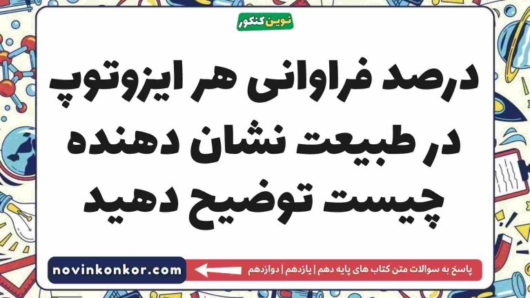 درصد فراوانی هر ایزوتوپ در طبیعت نشان دهنده چیست توضیح دهید