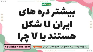 بیشتر دره های ایران U شکل هستند یا V چرا