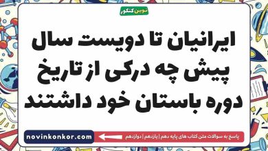 ایرانیان تا دویست سال پیش چه درکی از تاریخ دوره باستان خود داشتند