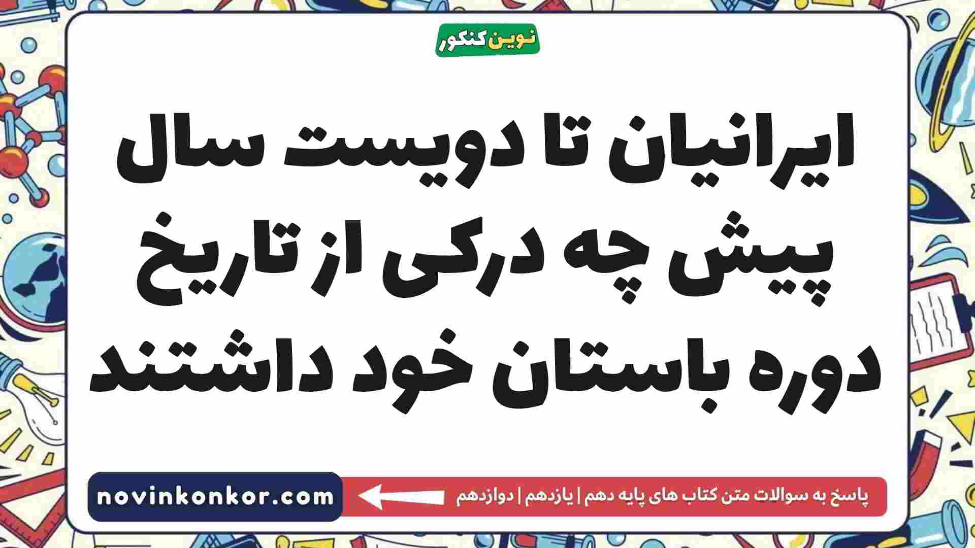 ایرانیان تا دویست سال پیش چه درکی از تاریخ دوره باستان خود داشتند