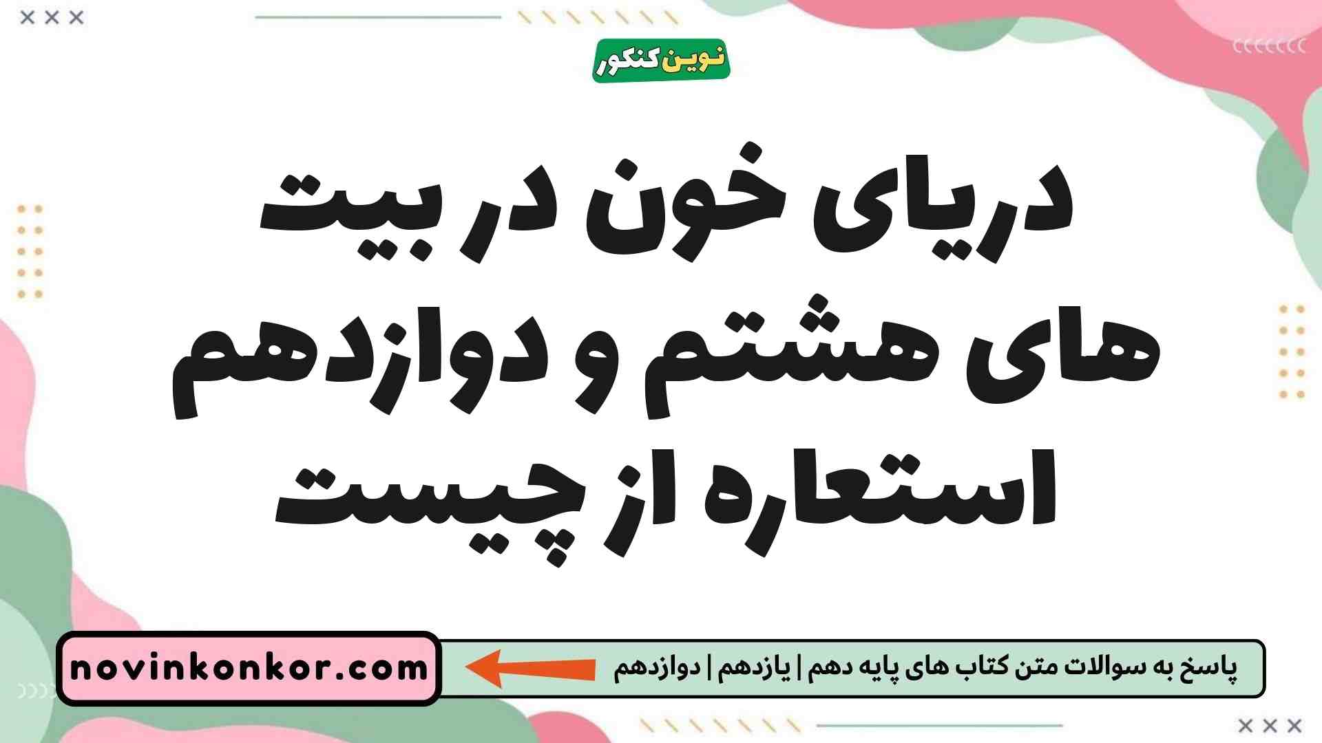دریای خون در بیت های هشتم و دوازدهم استعاره از چیست