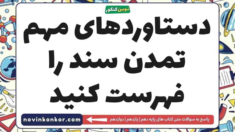 دستاوردهای مهم تمدن سند را فهرست کنید ☑️ (کلیک کن)