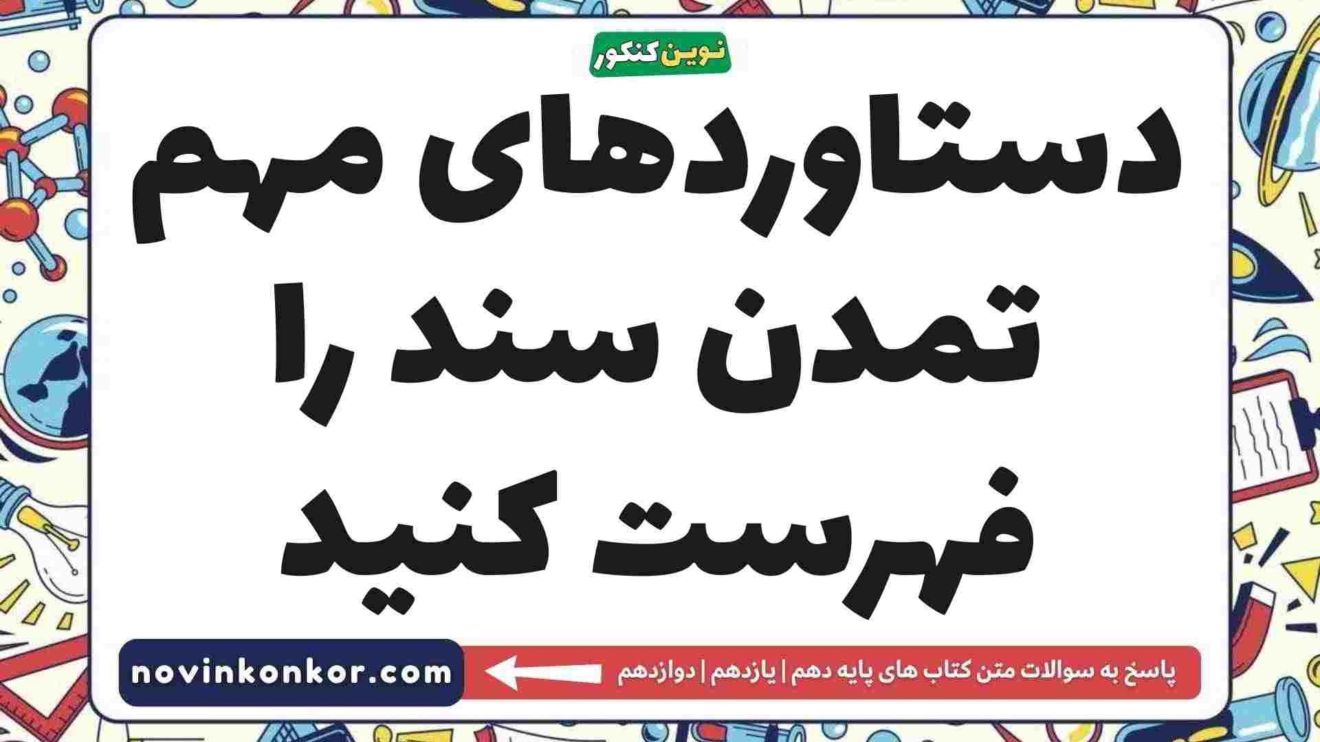 دستاوردهای مهم تمدن سند را فهرست کنید
