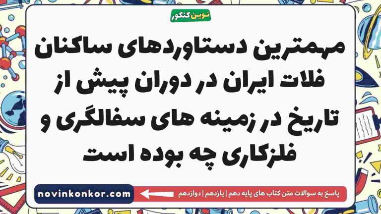 مهمترین دستاوردهای ساکنان فلات ایران در دوران پیش از تاریخ در زمینه های سفالگری و فلزکاری چه بوده است