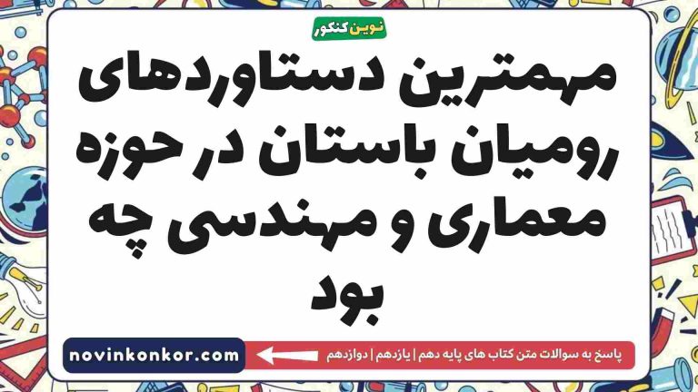 مهمترین دستاوردهای رومیان باستان در حوزه معماری و مهندسی چه بود تاریخ دهم