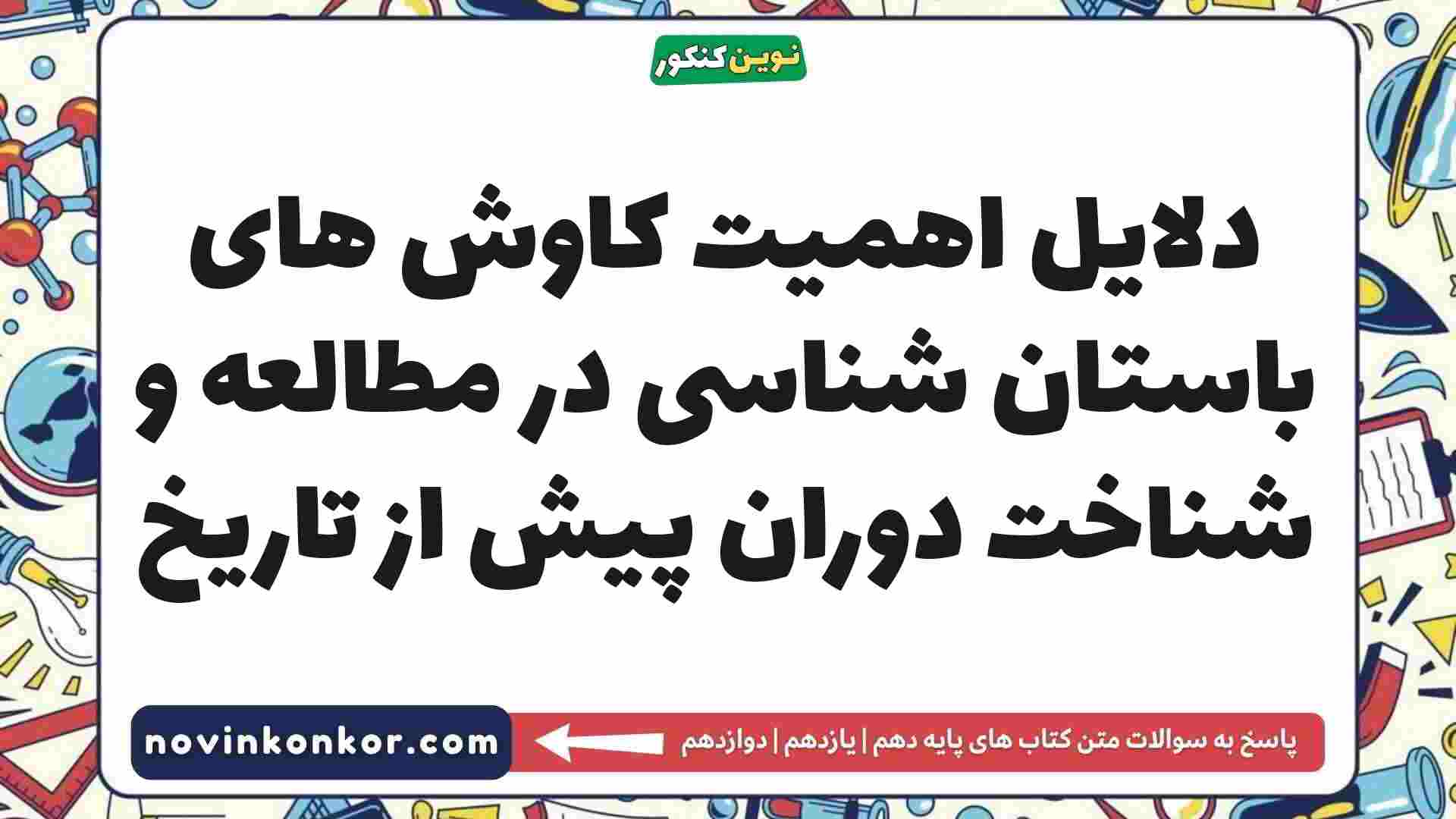 دلایل اهمیت کاوش های باستان شناسی در مطالعه و شناخت دوران پیش از تاریخ