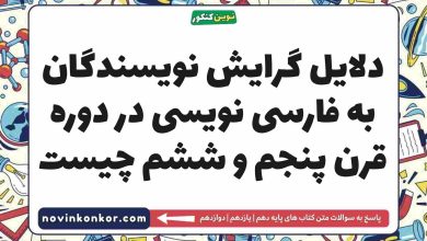 دلایل گرایش نویسندگان به فارسی نویسی در دوره قرن پنجم و ششم چیست