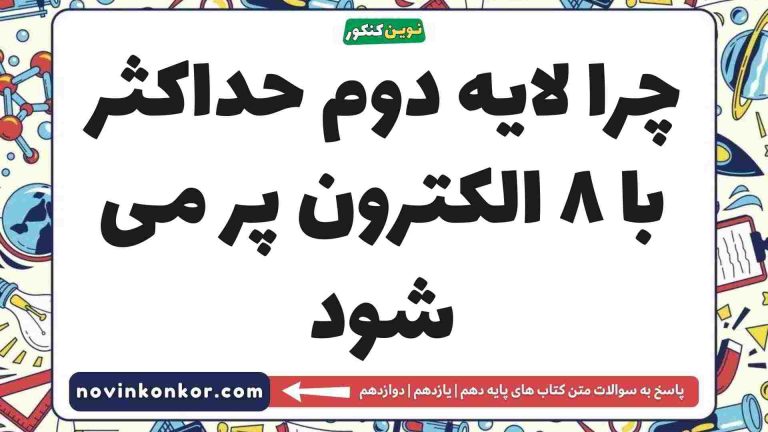 چرا لایه دوم حداکثر با ۸ الکترون پر می شود شیمی دهم