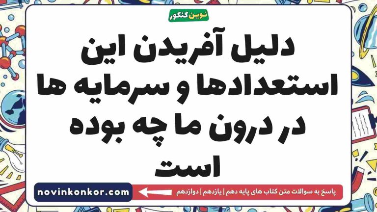 دلیل آفریدن این استعدادها و سرمایه ها در درون ما چه بوده است [مشاهده جواب]