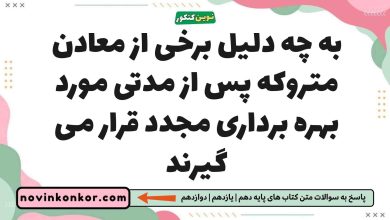 به چه دلیل برخی از معادن متروکه پس از مدتی مورد بهره برداری مجدد قرار می گیرند