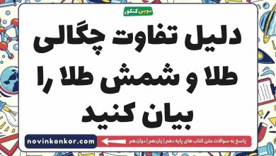 دلیل تفاوت چگالی طلا و شمش طلا را بیان کنید