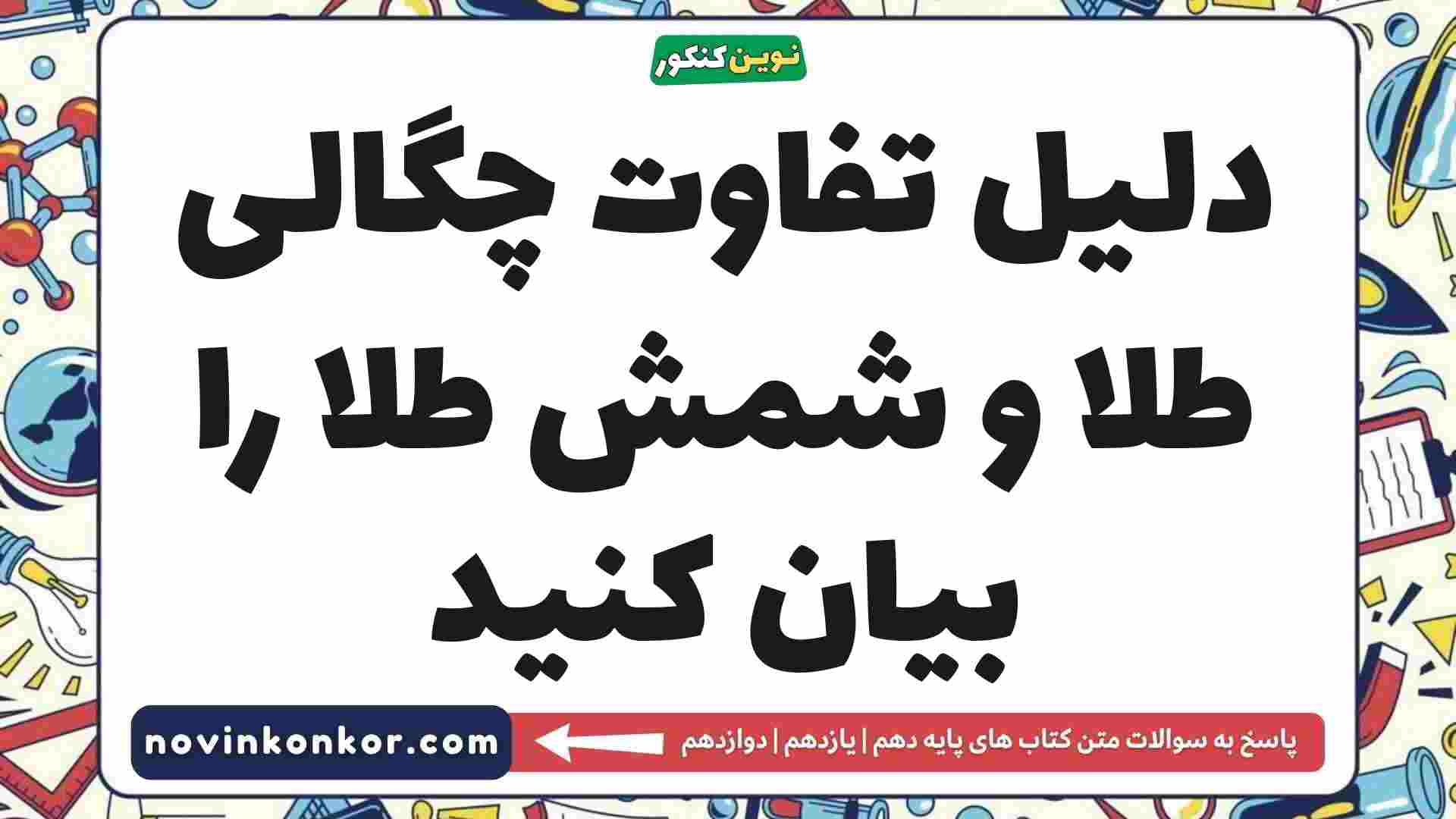 دلیل تفاوت چگالی طلا و شمش طلا را بیان کنید