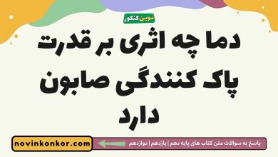 دما چه اثری بر قدرت پاک کنندگی صابون دارد