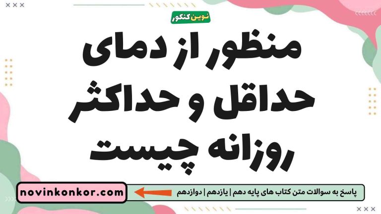 منظور از دمای حداقل و حداکثر روزانه چیست 📣 [کلیک کن]