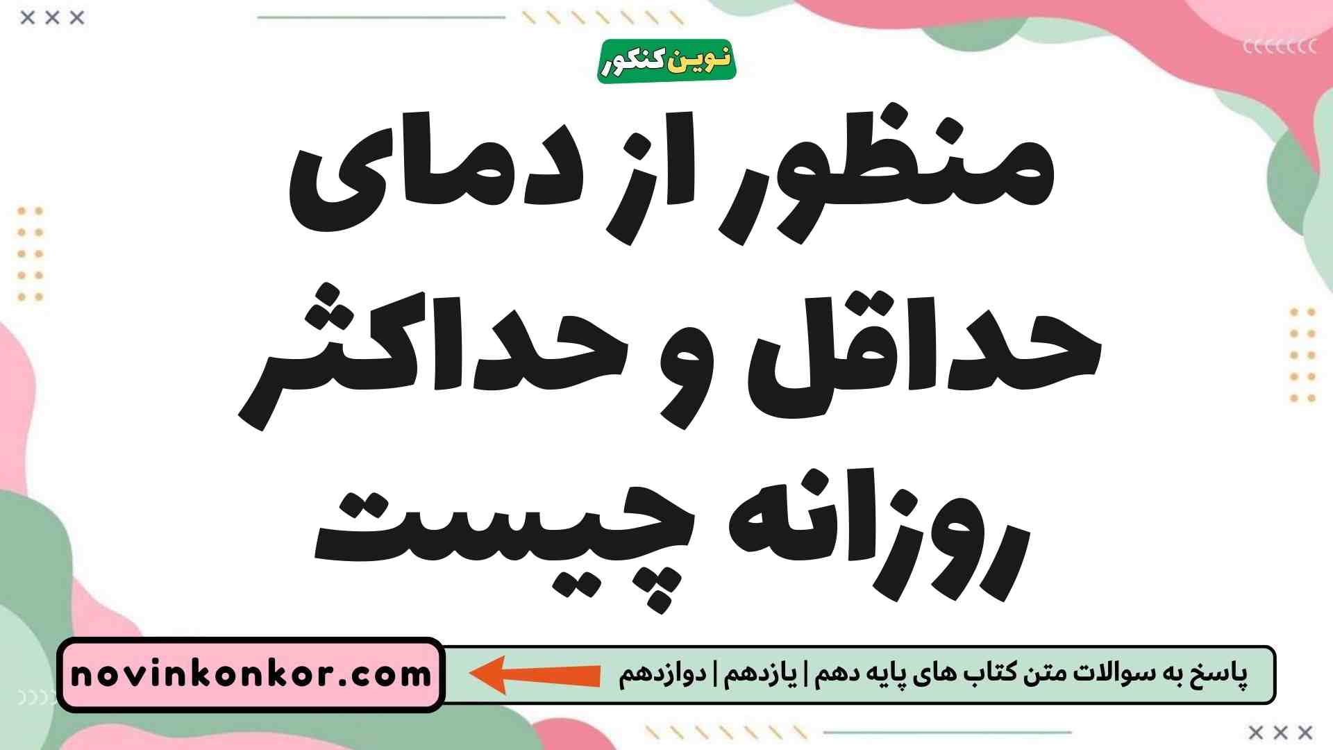 منظور از دمای حداقل و حداکثر روزانه چیست
