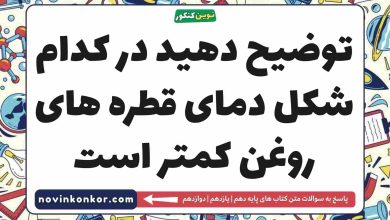 توضیح دهید در کدام شکل دمای قطره های روغن کمتر است