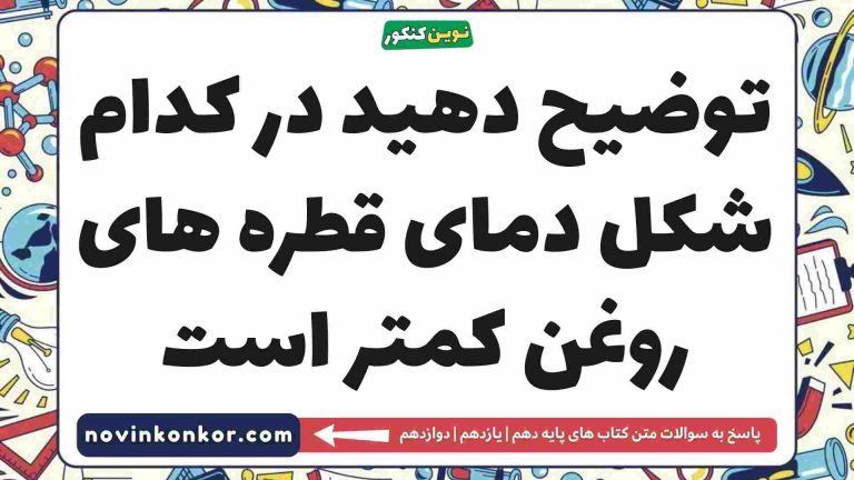 توضیح دهید در کدام شکل دمای قطره های روغن کمتر است (پاسخ اینجاست)